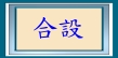 合設