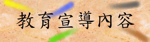教育宣導內容