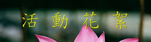 活動花絮