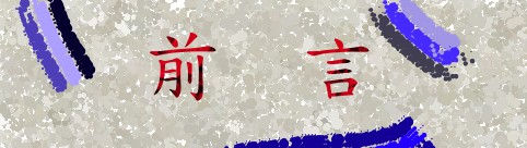 前言