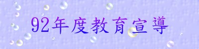 92年度教育宣導
