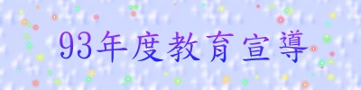 93年度教育宣導