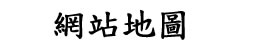 網站地圖