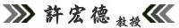 許宏德教授