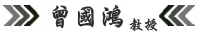 曾國鴻教授
