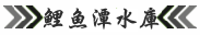 鯉魚水庫
