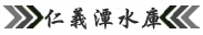 仁義潭水庫