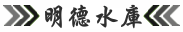 明德水庫