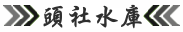 頭社水庫