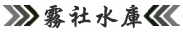 霧社水庫