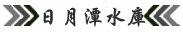 日月潭水庫