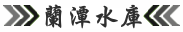 蘭潭水庫