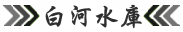 白河水庫