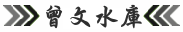 曾文水庫