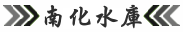 南化水庫