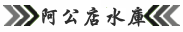 阿公店水庫