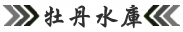 牡丹水庫