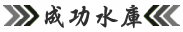 成功水庫