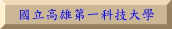 國立高雄第一科技大學