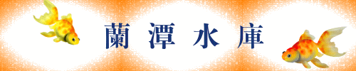 蘭潭水庫